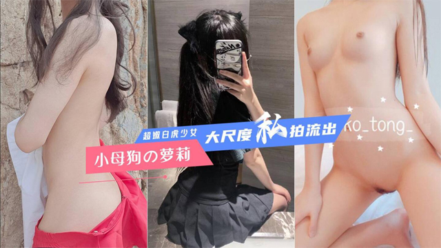 【极品母狗】超嫩白虎妹大尺度私拍流出 各种玩弄