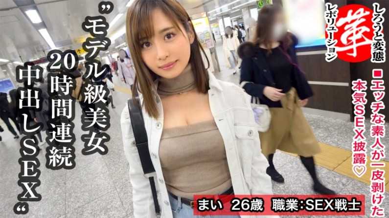 スレンダー絶倫美女と20時間連続セックスwまいちゃんに革命を。セフレが皆おじいちゃん！？美しいくびれに可愛いパイパンを持つどエロ美女！夕方から翌朝までパコり続けちゃいます！！普段の欲求不満を解消しちゃいましょうwww[しろうと変態革命7人目]